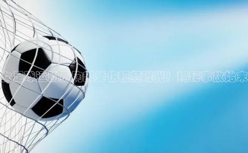 球盟体育小红书