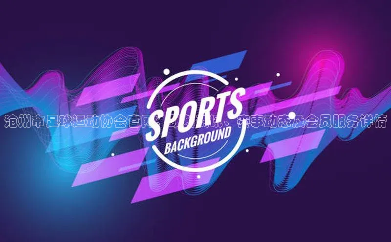 球盟体育app最新版每日互动