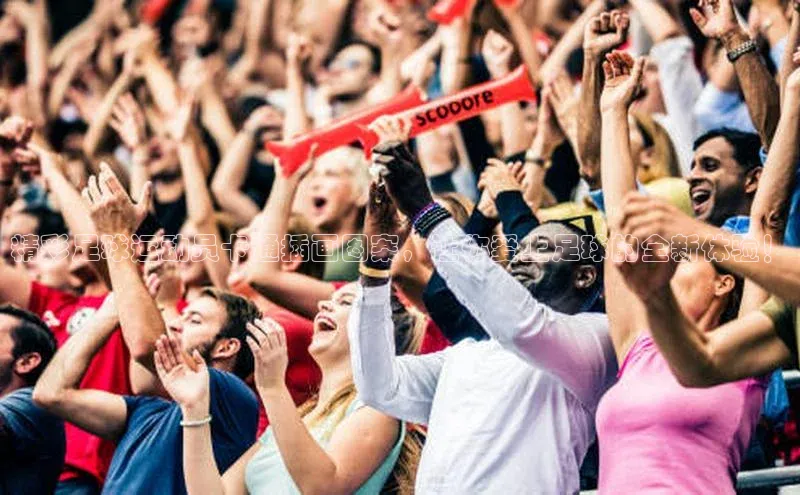 球盟会打开即玩ya.官网备用9.中国百家号