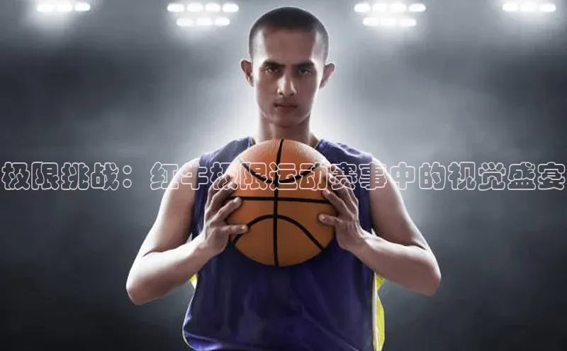 球盟体育app最新版