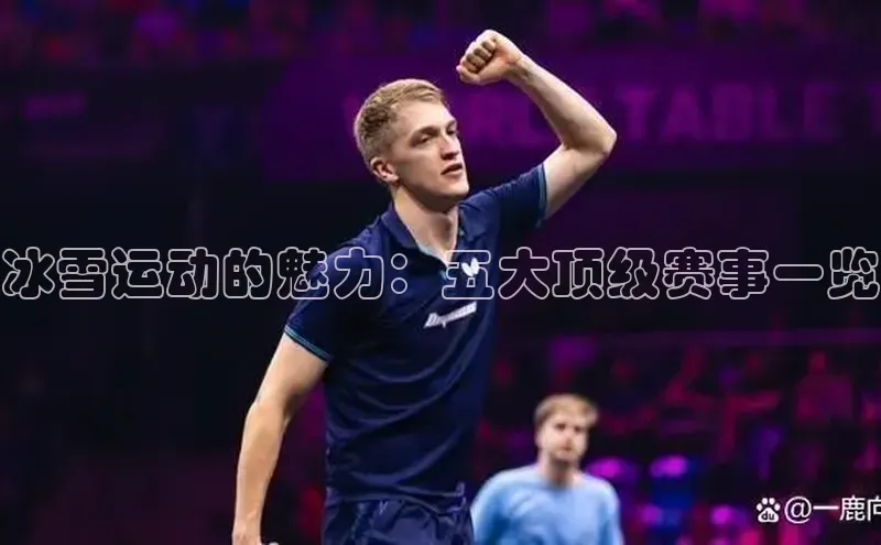 球盟体育app最新版