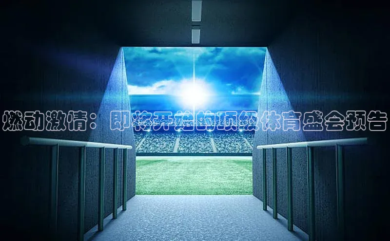 燃动激情：即将开始的顶级体育盛会预告