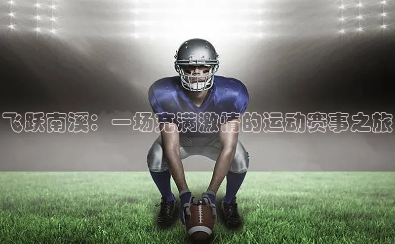 球盟体育app官方下载安装